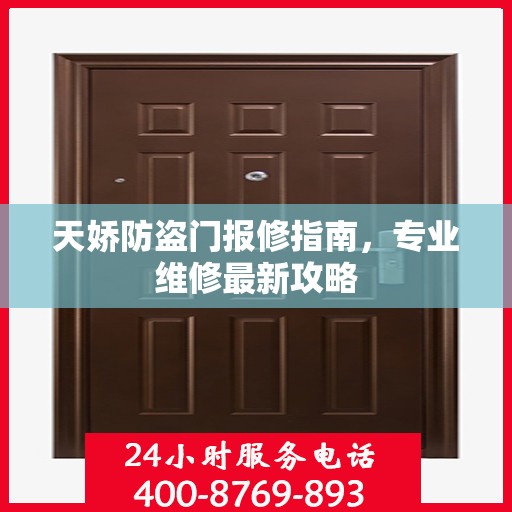 天娇防盗门报修指南，专业维修最新攻略
