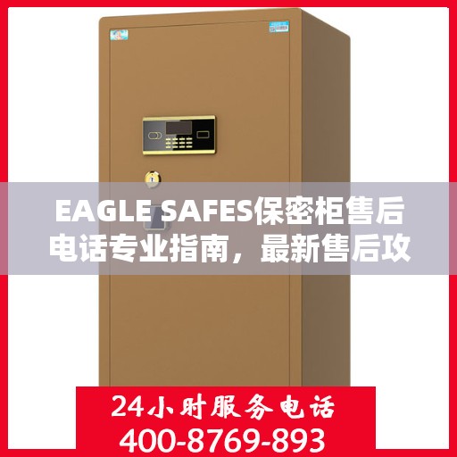 EAGLE SAFES保密柜售后电话专业指南，最新售后攻略及售后电话全解析
