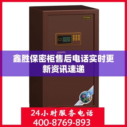 鑫胜保密柜售后电话实时更新资讯速递