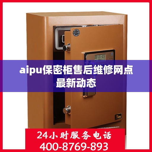 aipu保密柜售后维修网点最新动态