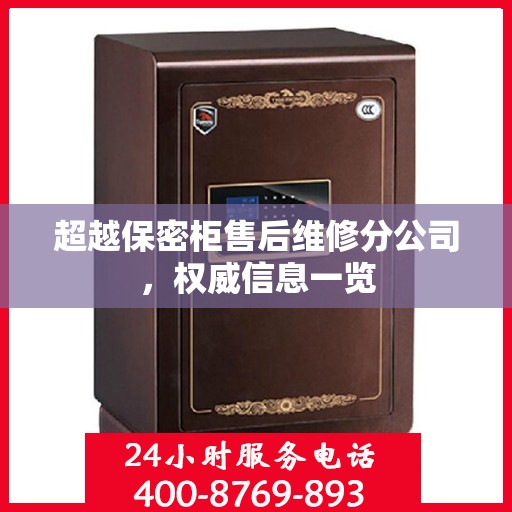 超越保密柜售后维修分公司，权威信息一览