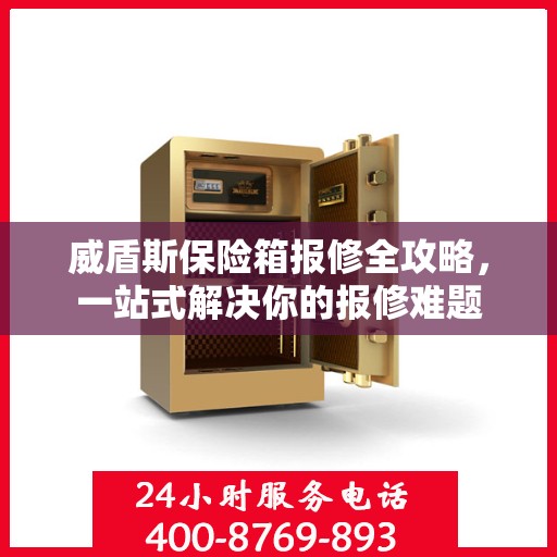 威盾斯保险箱报修全攻略，一站式解决你的报修难题
