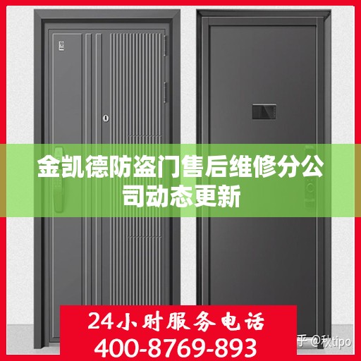 金凯德防盗门售后维修分公司动态更新