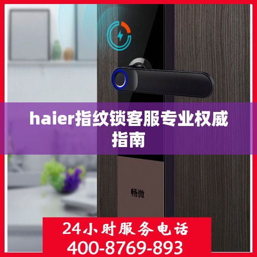 haier指纹锁客服专业权威指南