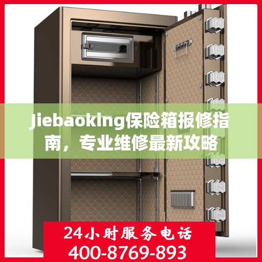 Jiebaoking保险箱报修指南，专业维修最新攻略