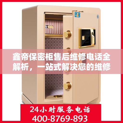 鑫帝保密柜售后维修电话全解析，一站式解决您的维修需求