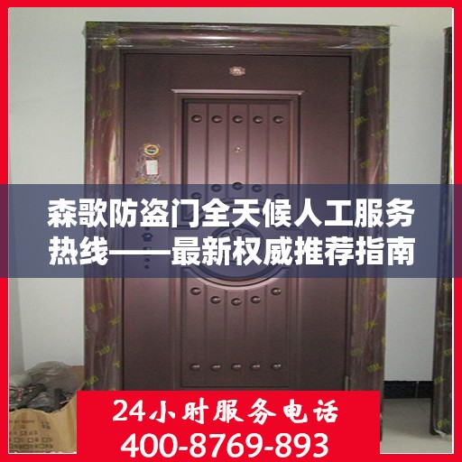 森歌防盗门全天候人工服务热线——最新权威推荐指南