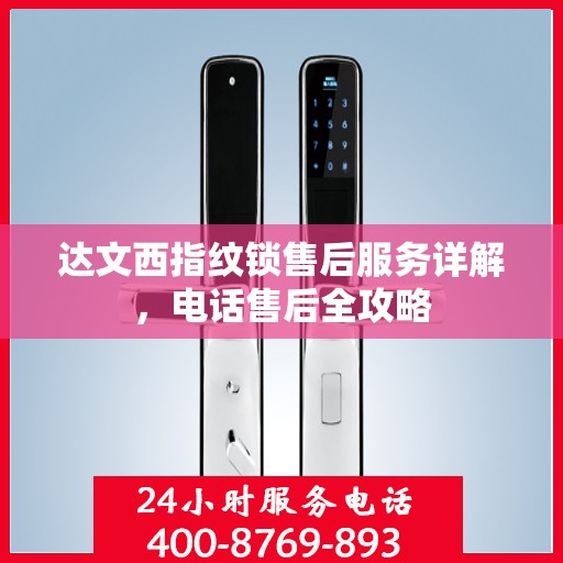 达文西指纹锁售后服务详解，电话售后全攻略