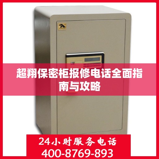 超翔保密柜报修电话全面指南与攻略