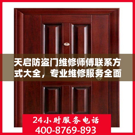 天启防盗门维修师傅联系方式大全，专业维修服务全面攻略