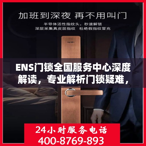 ENS门锁全国服务中心深度解读，专业解析门锁疑难，一站式服务保障您的安全需求