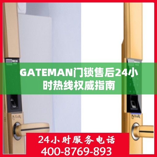 GATEMAN门锁售后24小时热线权威指南