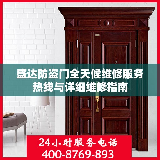盛达防盗门全天候维修服务热线与详细维修指南