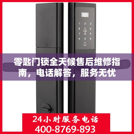 零匙门锁全天候售后维修指南，电话解答，服务无忧