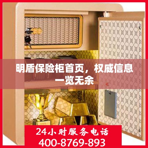 明盾保险柜首页，权威信息一览无余