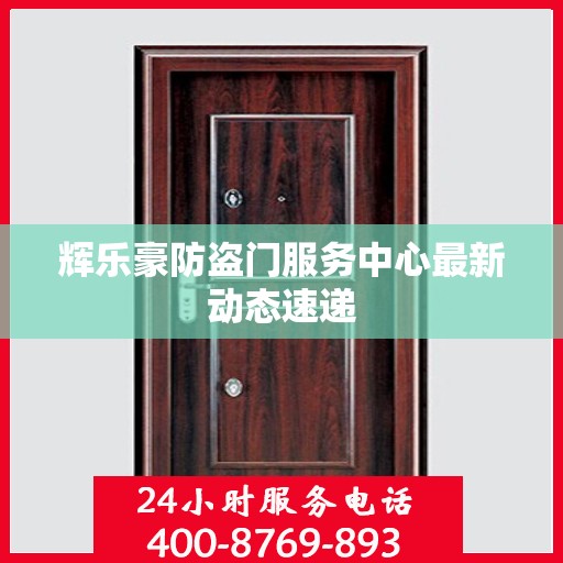 辉乐豪防盗门服务中心最新动态速递