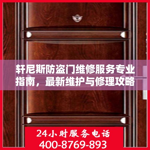 轩尼斯防盗门维修服务专业指南，最新维护与修理攻略