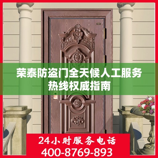 荣泰防盗门全天候人工服务热线权威指南