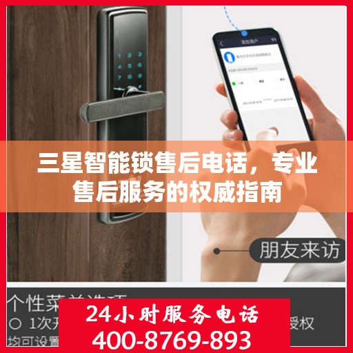 三星智能锁售后电话，专业售后服务的权威指南