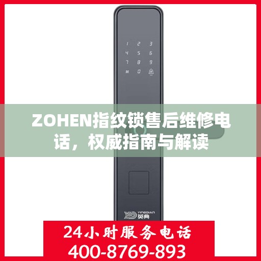 ZOHEN指纹锁售后维修电话，权威指南与解读