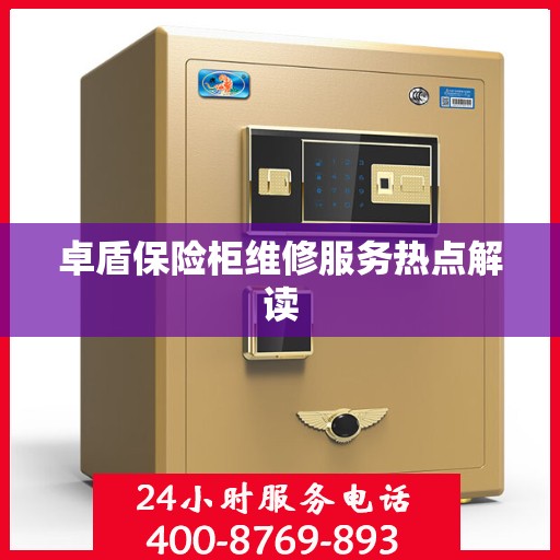 卓盾保险柜维修服务热点解读