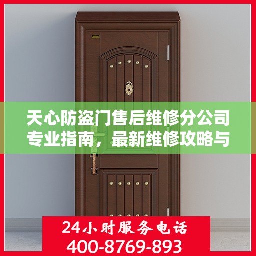 天心防盗门售后维修分公司专业指南，最新维修攻略与指南