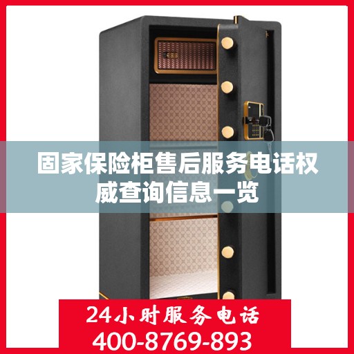 固家保险柜售后服务电话权威查询信息一览