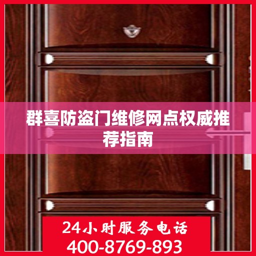 群喜防盗门维修网点权威推荐指南