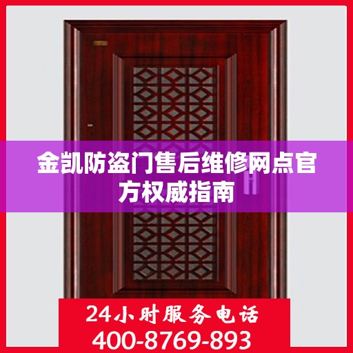金凯防盗门售后维修网点官方权威指南