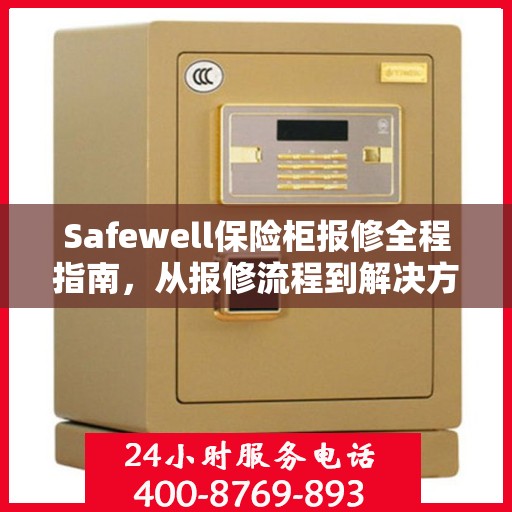 Safewell保险柜报修全程指南，从报修流程到解决方案的全面攻略