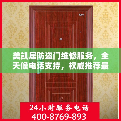 美凯居防盗门维修服务，全天候电话支持，权威推荐最新维修热线