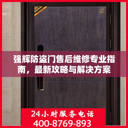 强辉防盗门售后维修专业指南，最新攻略与解决方案