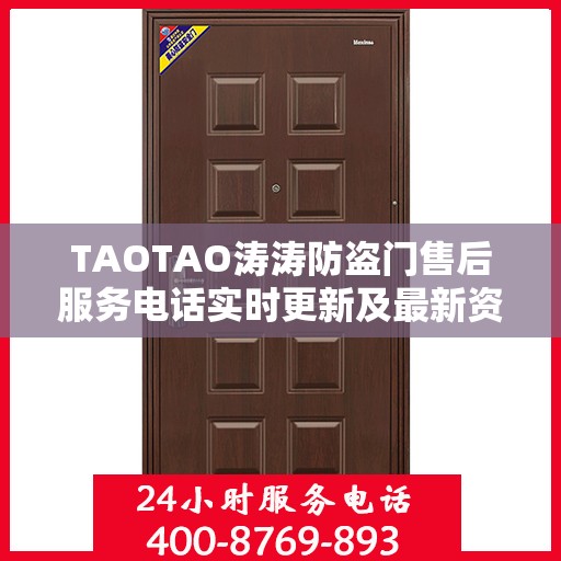 TAOTAO涛涛防盗门售后服务电话实时更新及最新资讯通知