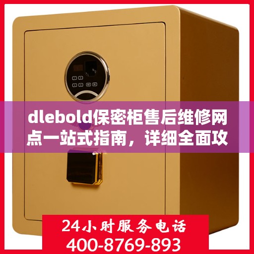 dlebold保密柜售后维修网点一站式指南，详细全面攻略