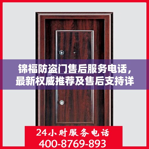 锦福防盗门售后服务电话，最新权威推荐及售后支持详解