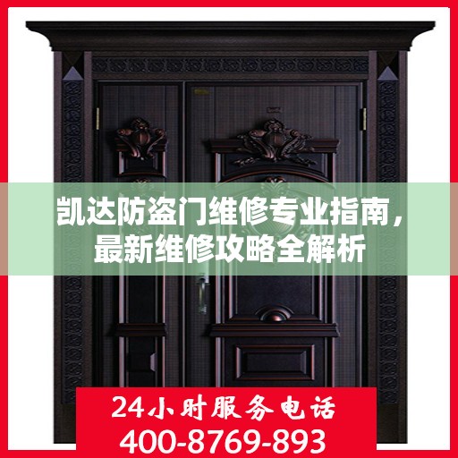 凯达防盗门维修专业指南，最新维修攻略全解析