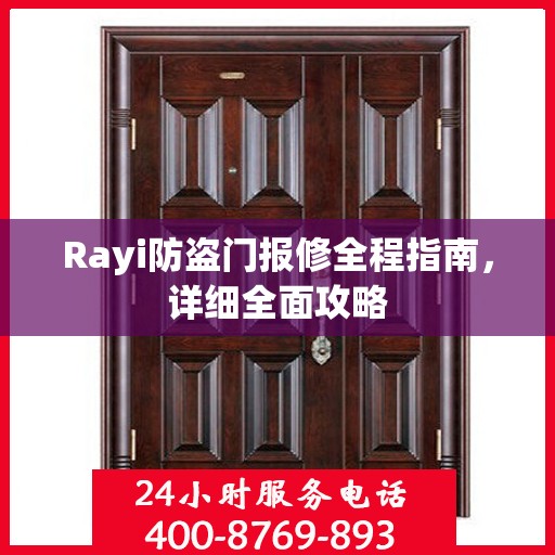 Rayi防盗门报修全程指南，详细全面攻略