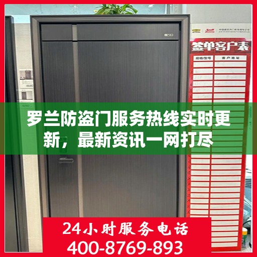 罗兰防盗门服务热线实时更新，最新资讯一网打尽