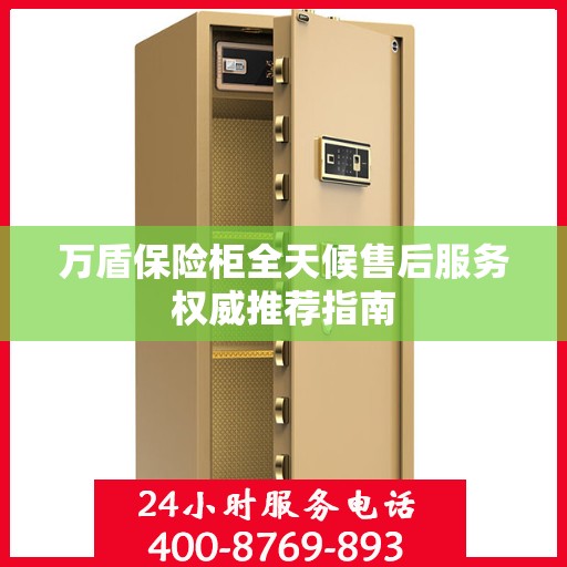 万盾保险柜全天候售后服务权威推荐指南