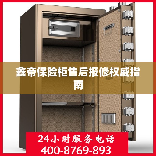 鑫帝保险柜售后报修权威指南