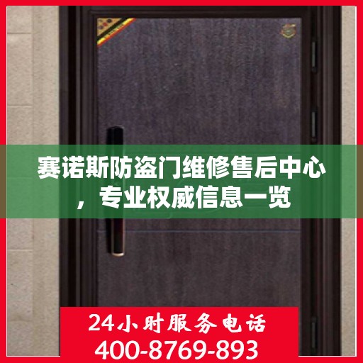 赛诺斯防盗门维修售后中心，专业权威信息一览