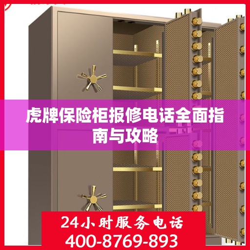 虎牌保险柜报修电话全面指南与攻略