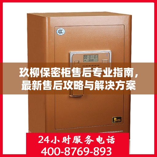 玖柳保密柜售后专业指南，最新售后攻略与解决方案