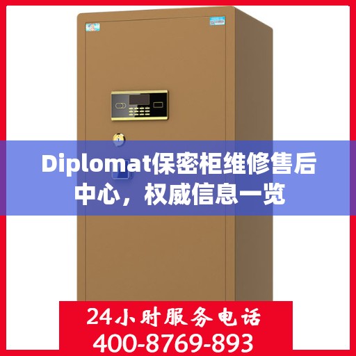 Diplomat保密柜维修售后中心，权威信息一览
