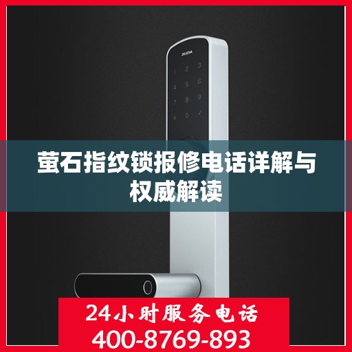 萤石指纹锁报修电话详解与权威解读