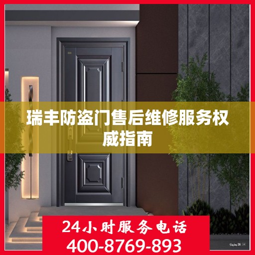 瑞丰防盗门售后维修服务权威指南