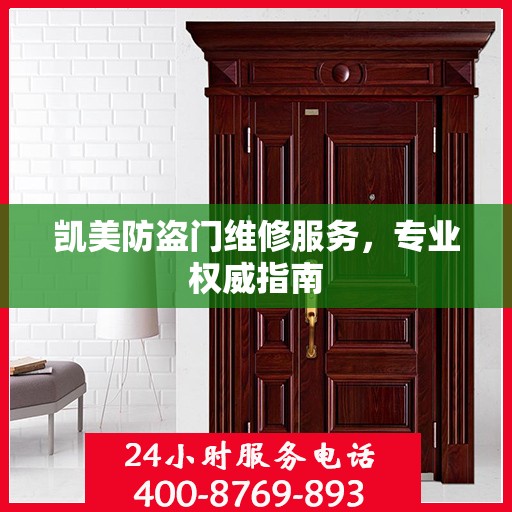 凯美防盗门维修服务，专业权威指南