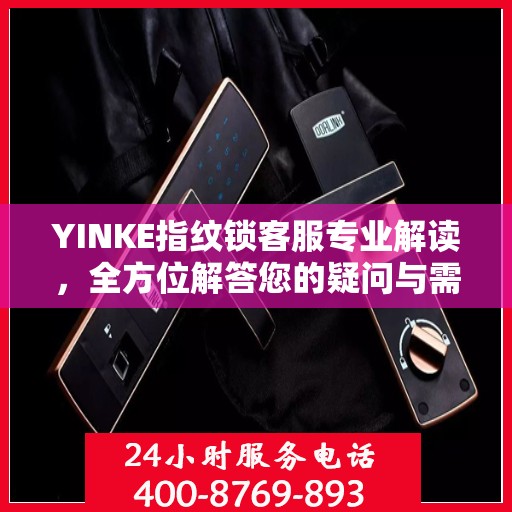 YINKE指纹锁客服专业解读，全方位解答您的疑问与需求