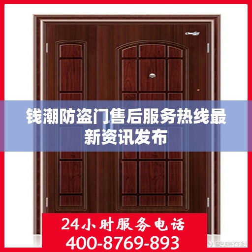 钱潮防盗门售后服务热线最新资讯发布