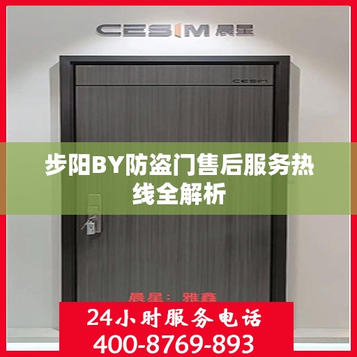 步阳BY防盗门售后服务热线全解析
